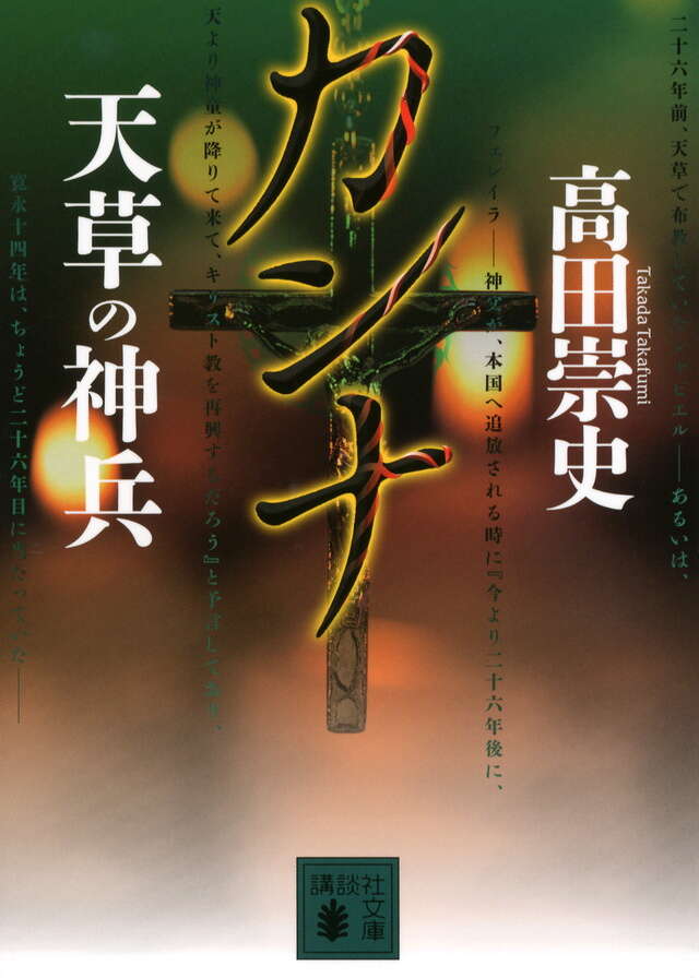 カンナ 天草の神兵