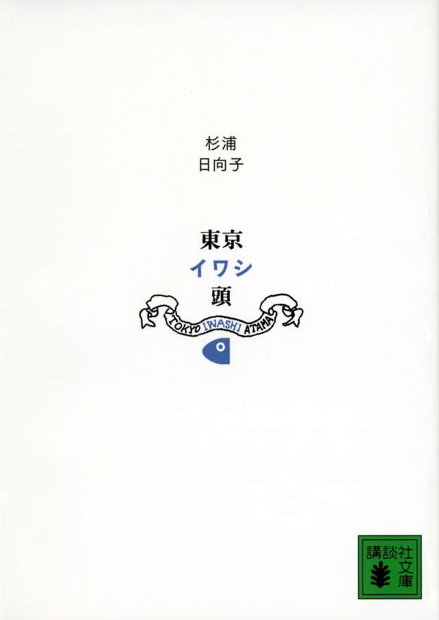 新装版　東京イワシ頭