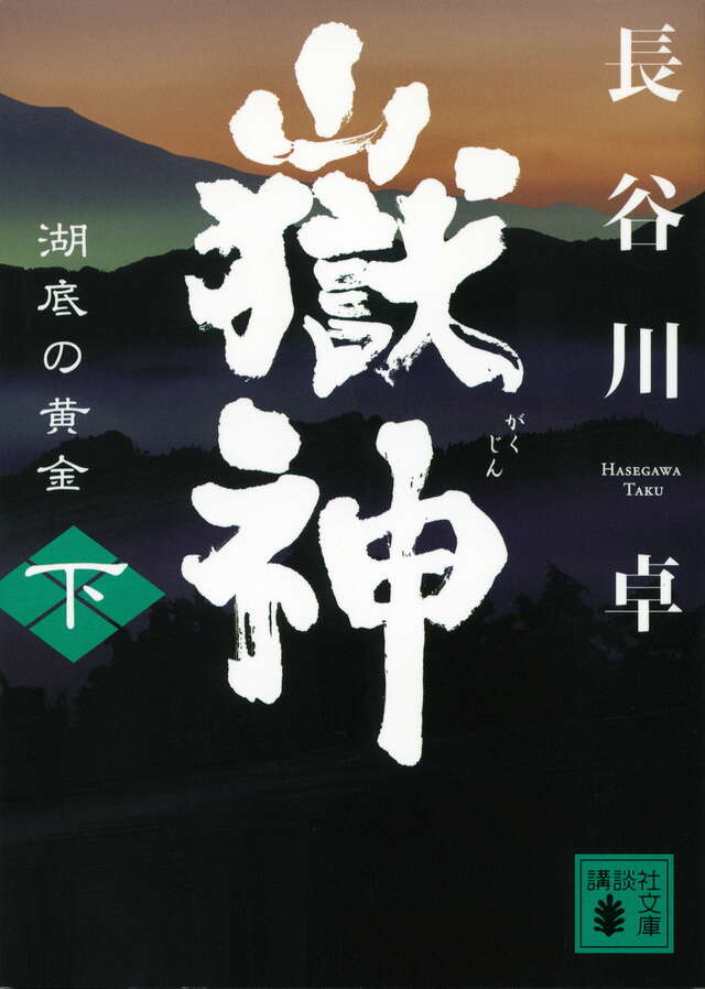 嶽神(下) 湖底の黄金