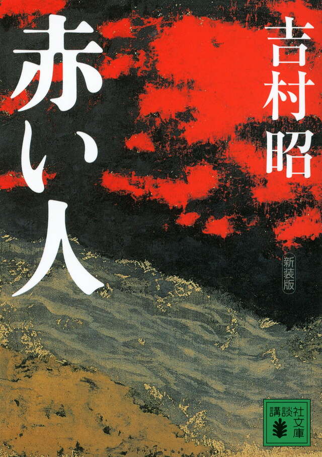 新装版 赤い人