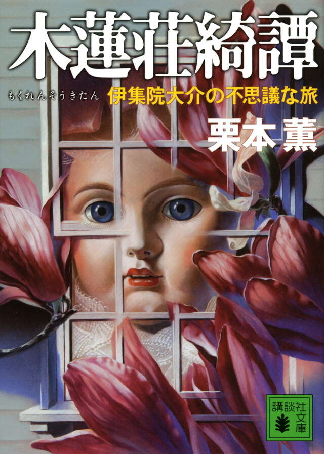 木蓮荘綺譚　伊集院大介の不思議な旅