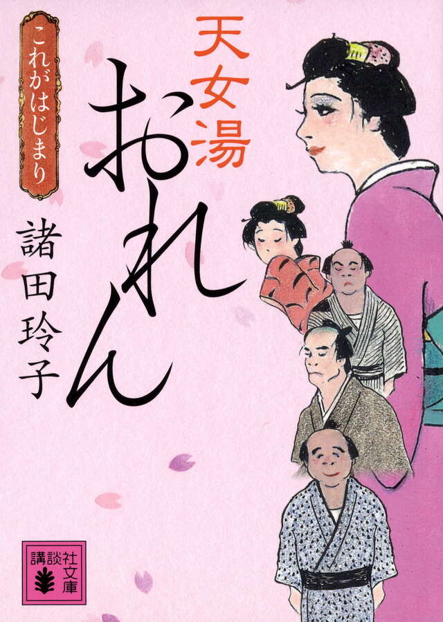 天女湯おれん　これがはじまり