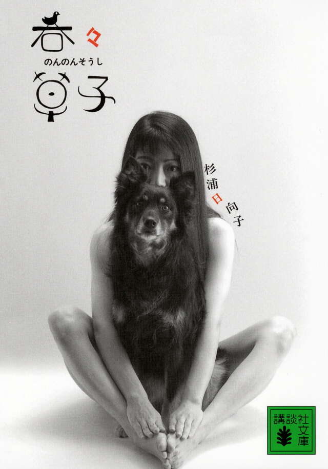 新装版　呑々草子