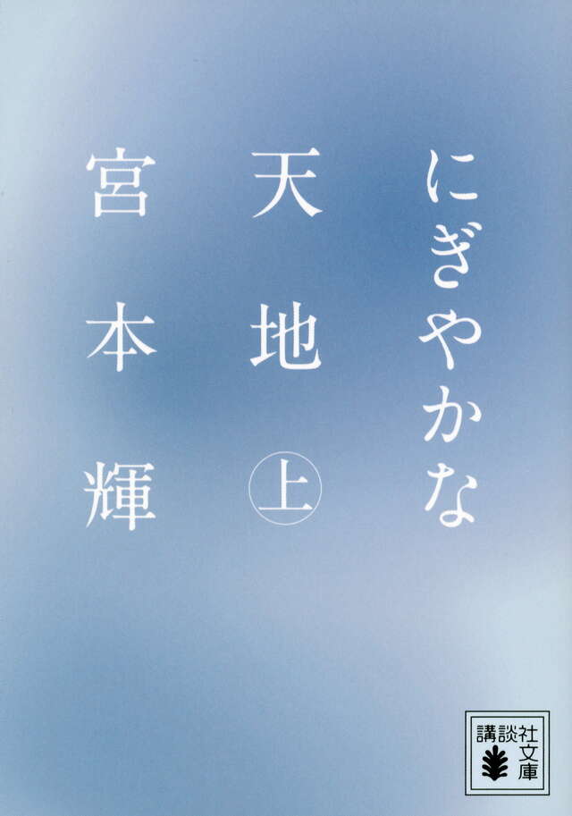 にぎやかな天地（上）