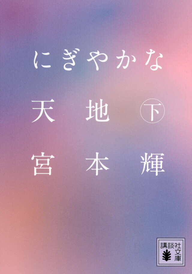 にぎやかな天地（下）