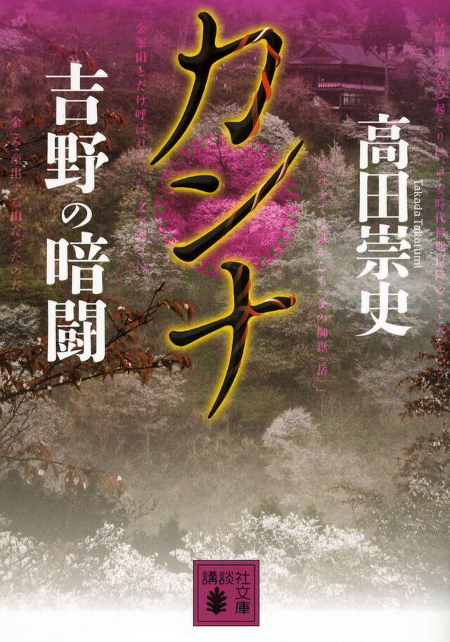 カンナ 吉野の暗闘