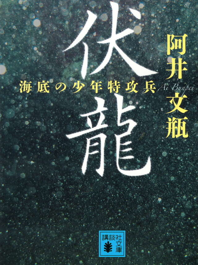 伏龍　海底の少年特攻兵