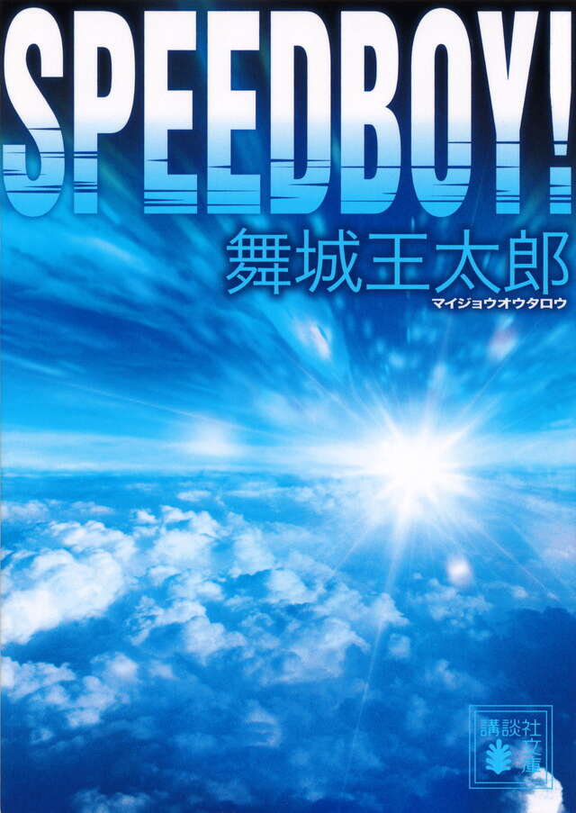 ＳＰＥＥＤＢＯＹ！