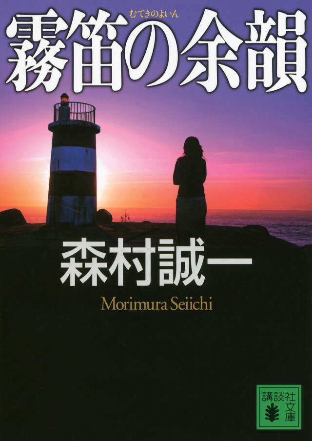 霧笛の余韻