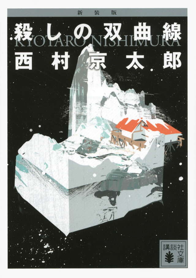 新装版 殺しの双曲線