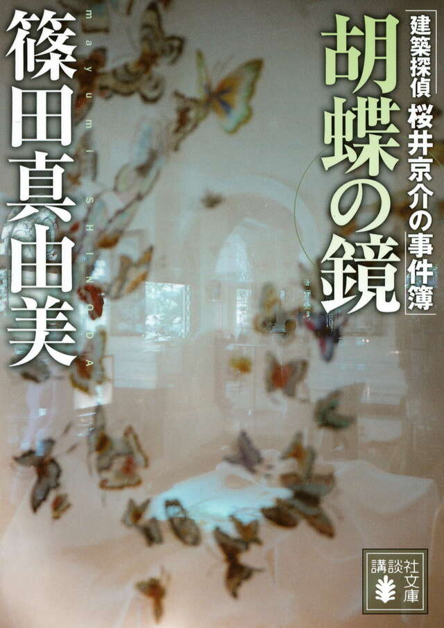 胡蝶の鏡　建築探偵桜井京介の事件簿