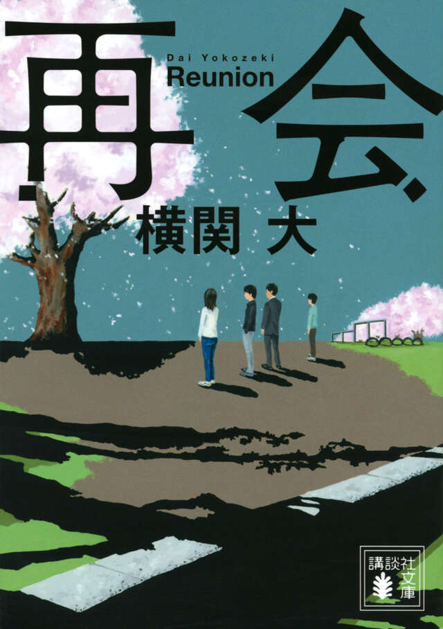 再会