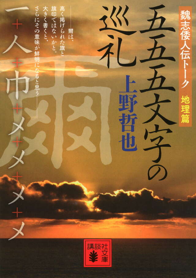 五五五文字の巡礼 魏志倭人伝トーク 地理篇