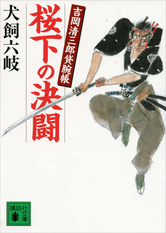 桜下の決闘　吉岡清三郎貸腕帳