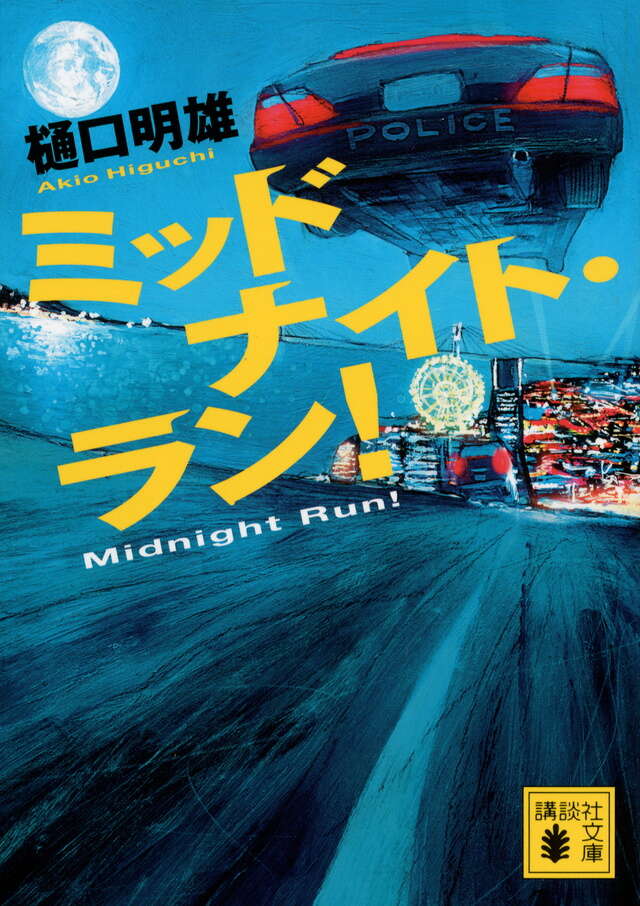 ミッドナイト・ラン!