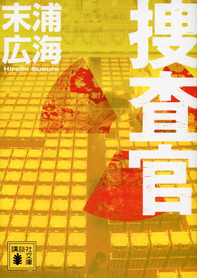 捜査官