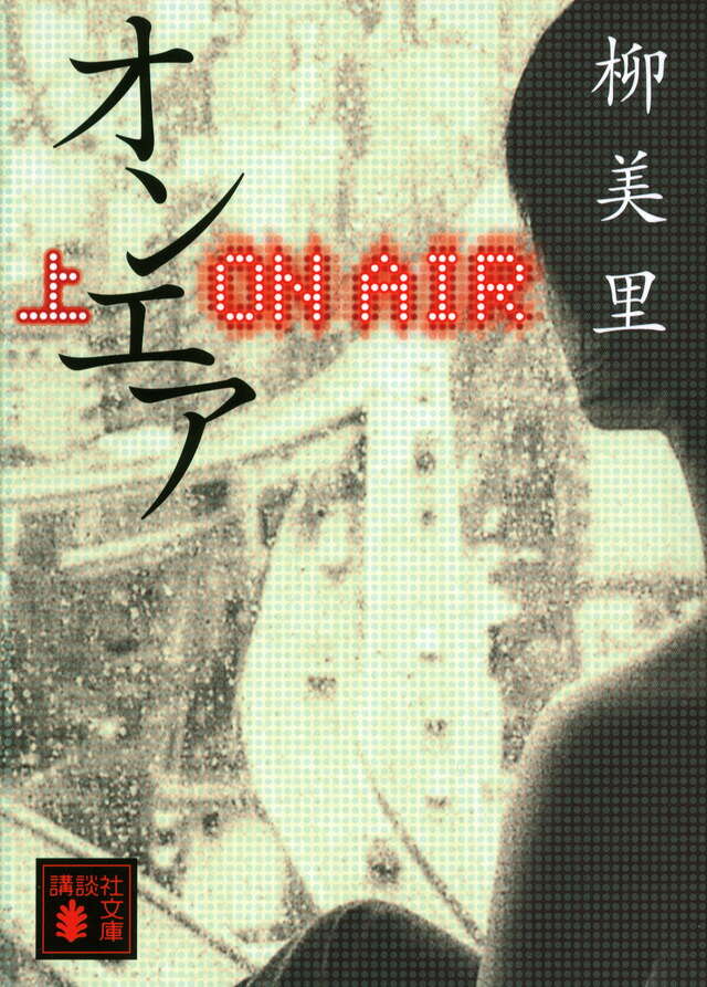 オンエア　上