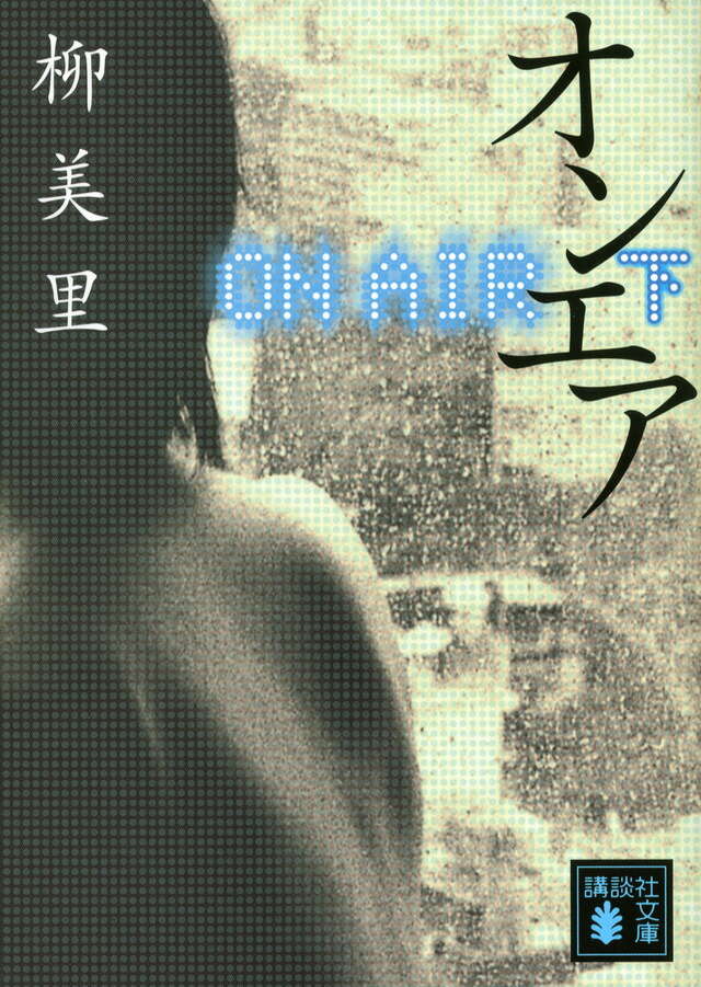 オンエア　下