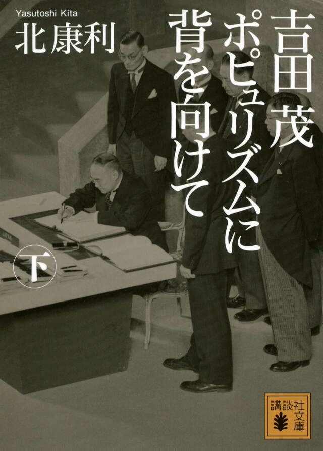 吉田茂　ポピュリズムに背を向けて＜下＞