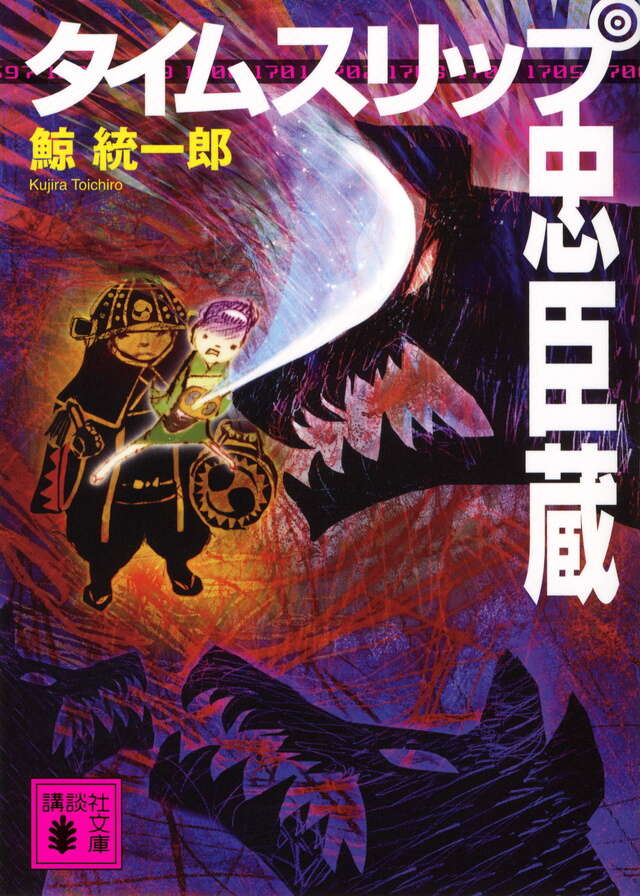 タイムスリップ忠臣蔵