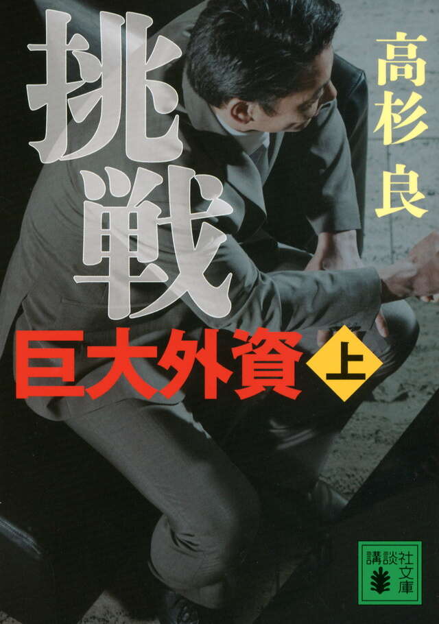 挑戦　巨大外資（上）