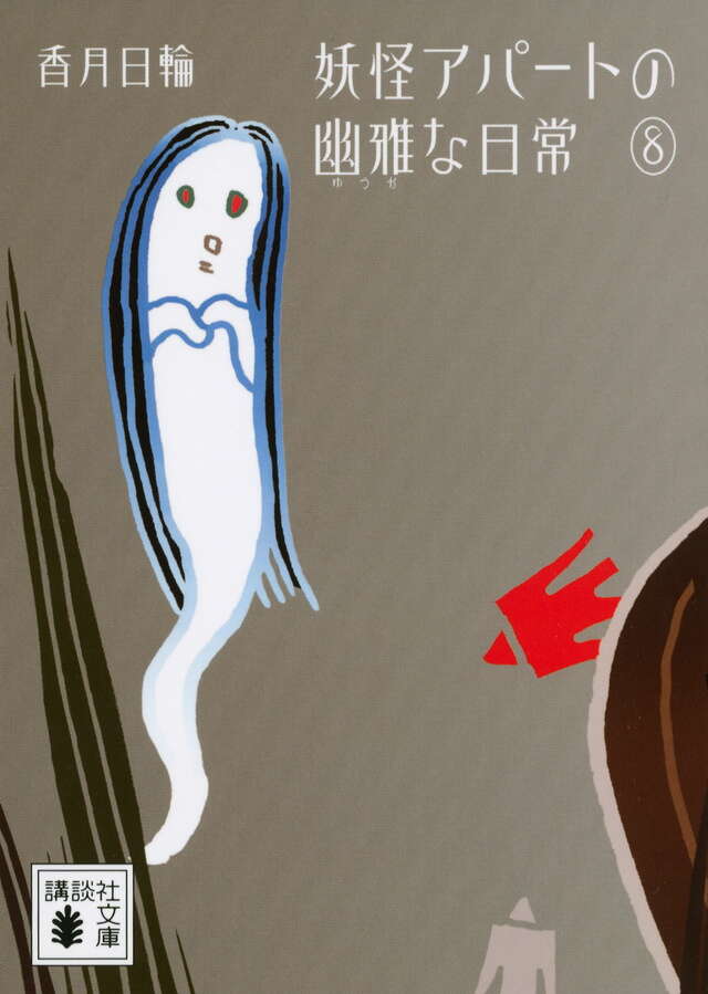 妖怪アパートの幽雅な日常8