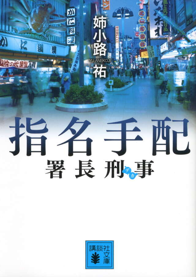 署長刑事 指名手配