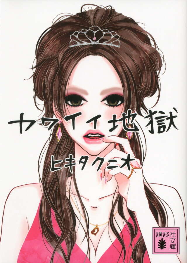 カワイイ地獄