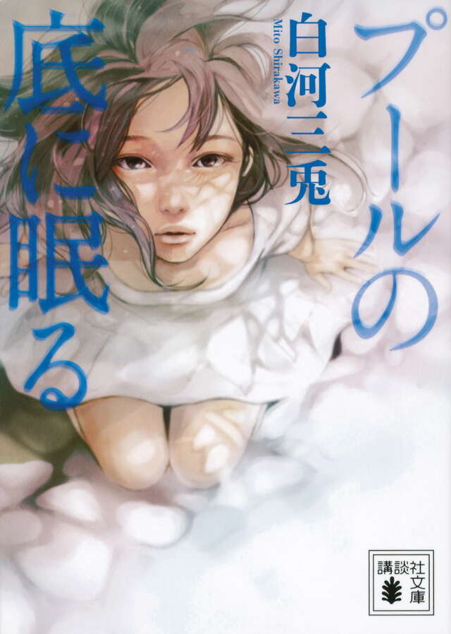 プールの底に眠る