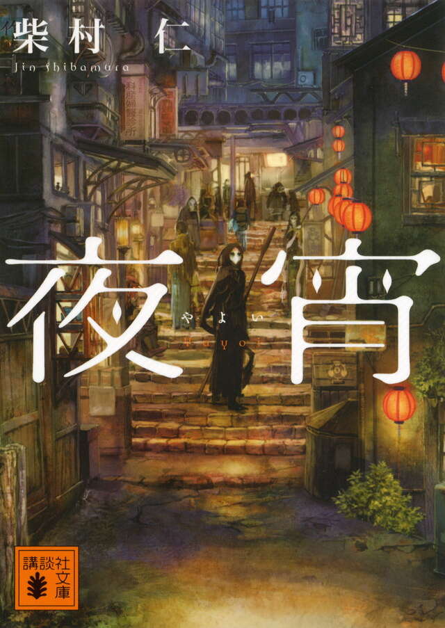夜宵』（柴村 仁）｜講談社
