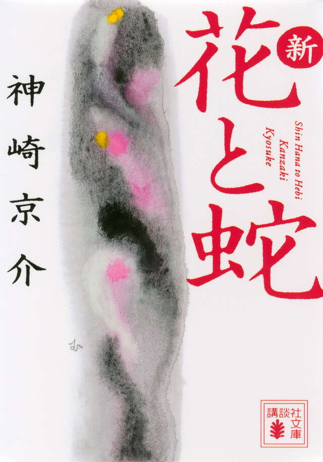 新・花と蛇