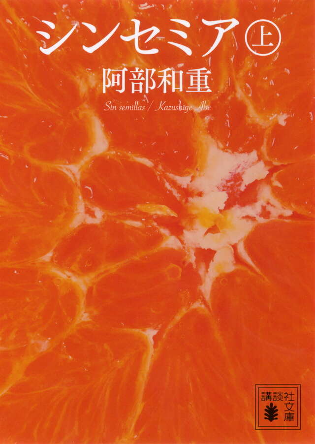 シンセミア（上）