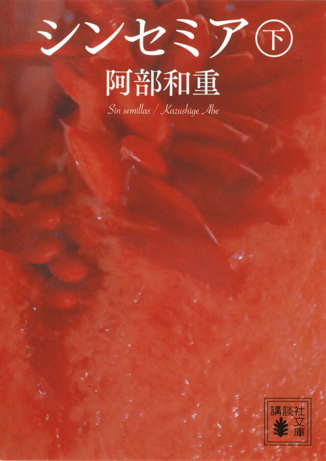 シンセミア（下）