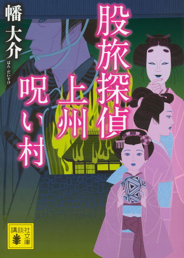 股旅探偵 上州呪い村