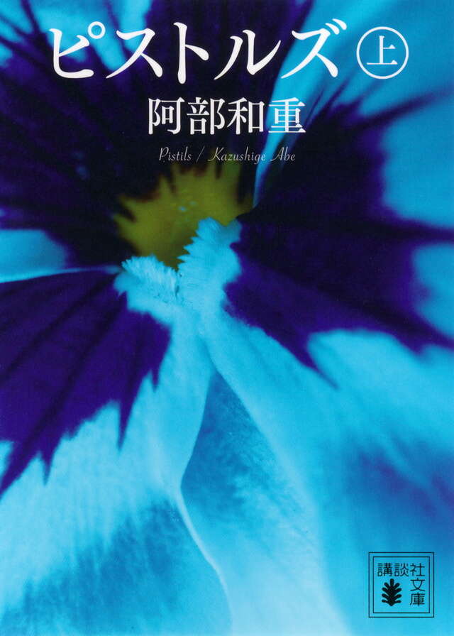 ピストルズ　上