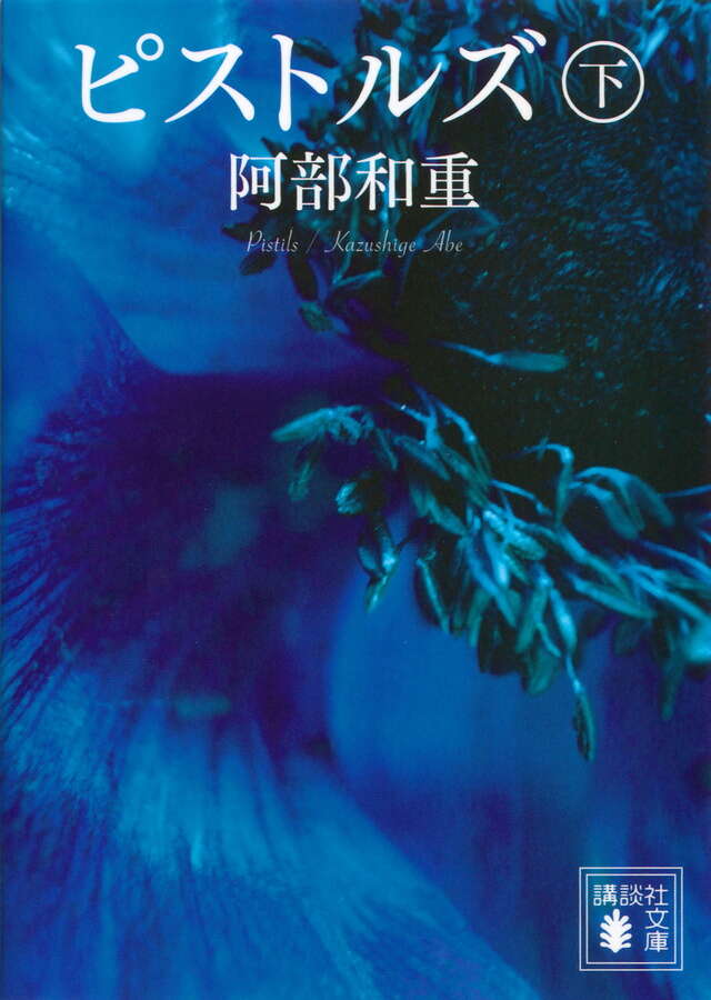 ピストルズ 下