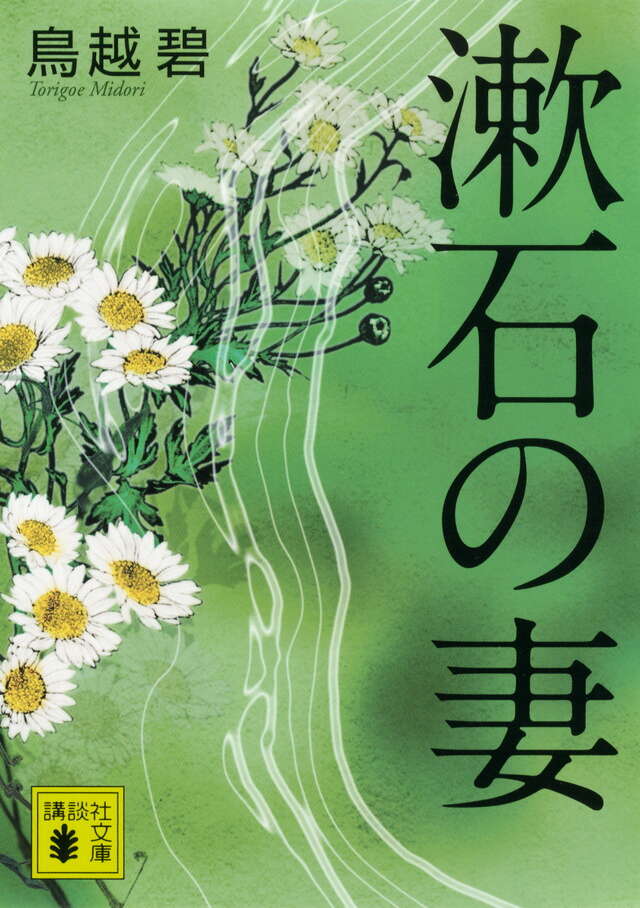 漱石の妻
