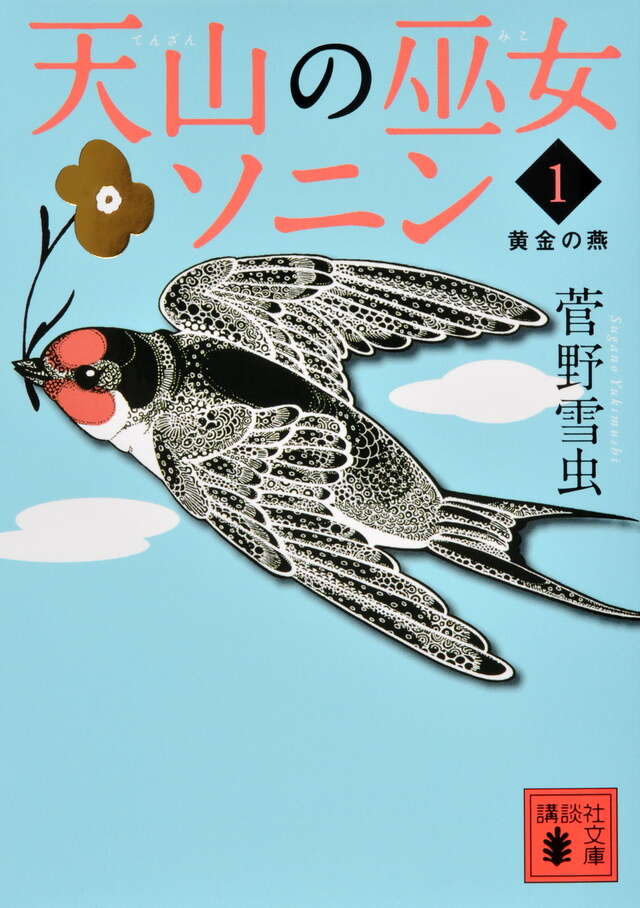 天山の巫女ソニン(1) 黄金の燕