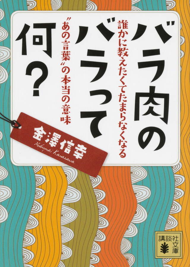 バラ肉のバラって何? 誰かに教えたくてたまらなくなる”あの言葉”の本当の意味