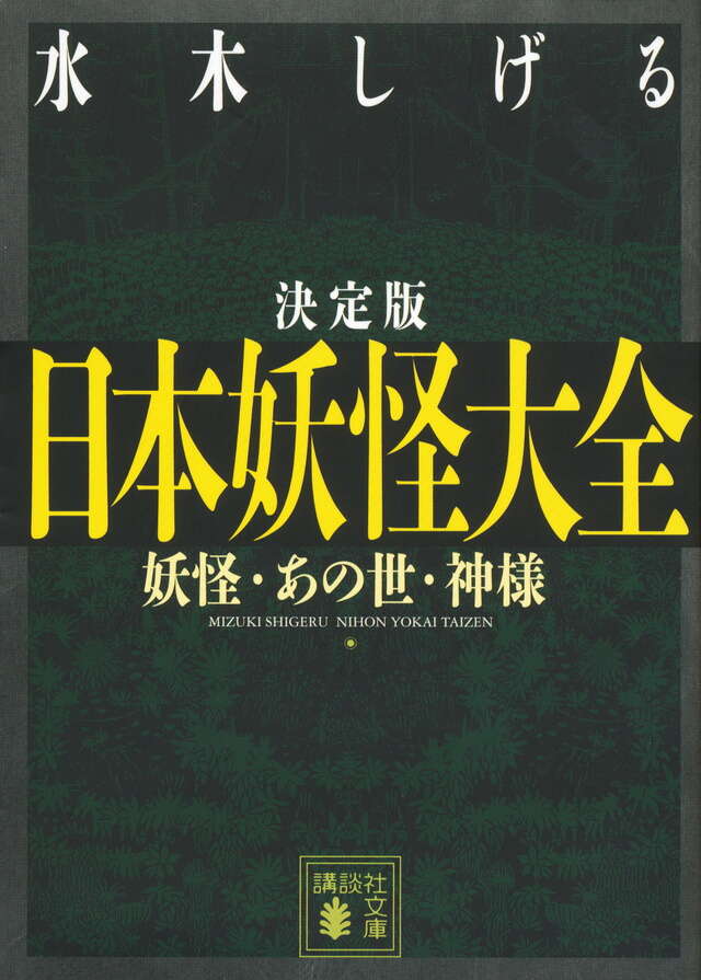 決定版　日本妖怪大全　妖怪・あの世・神様