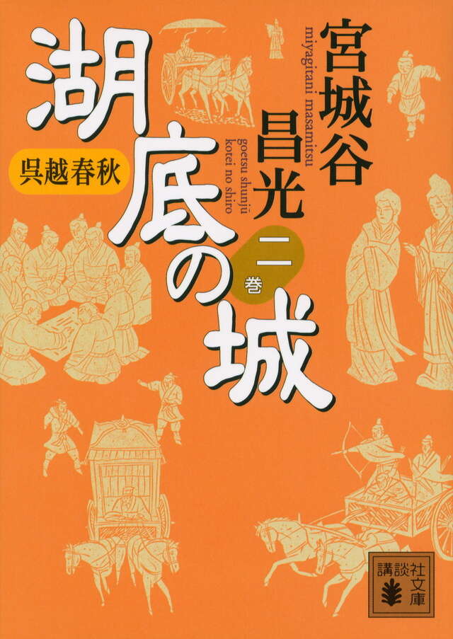 呉越春秋　湖底の城　二