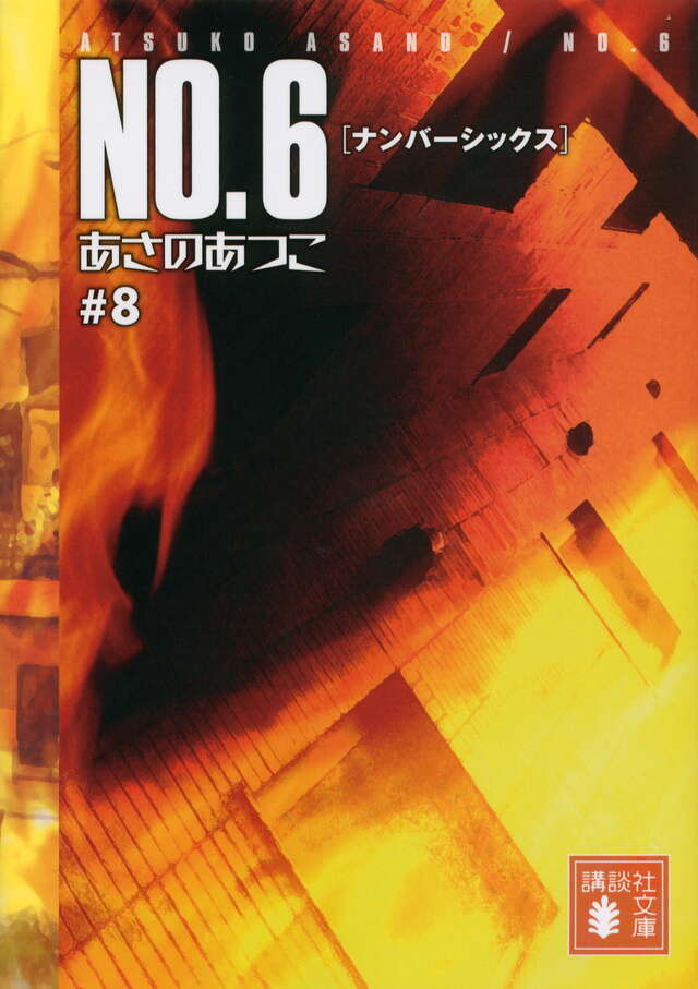 ＮＯ．６〔ナンバーシックス〕♯８