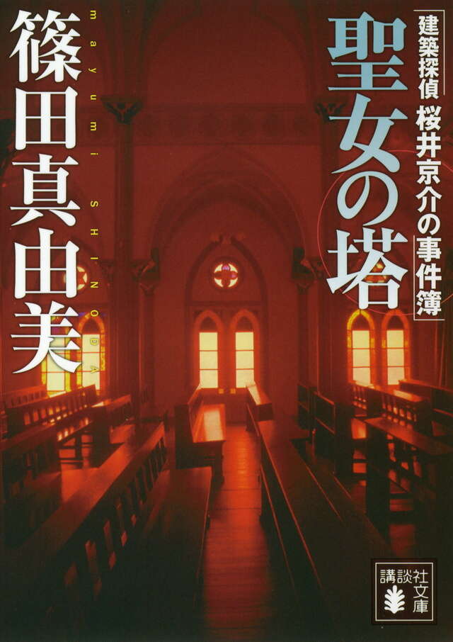 聖女の塔　建築探偵桜井京介の事件簿