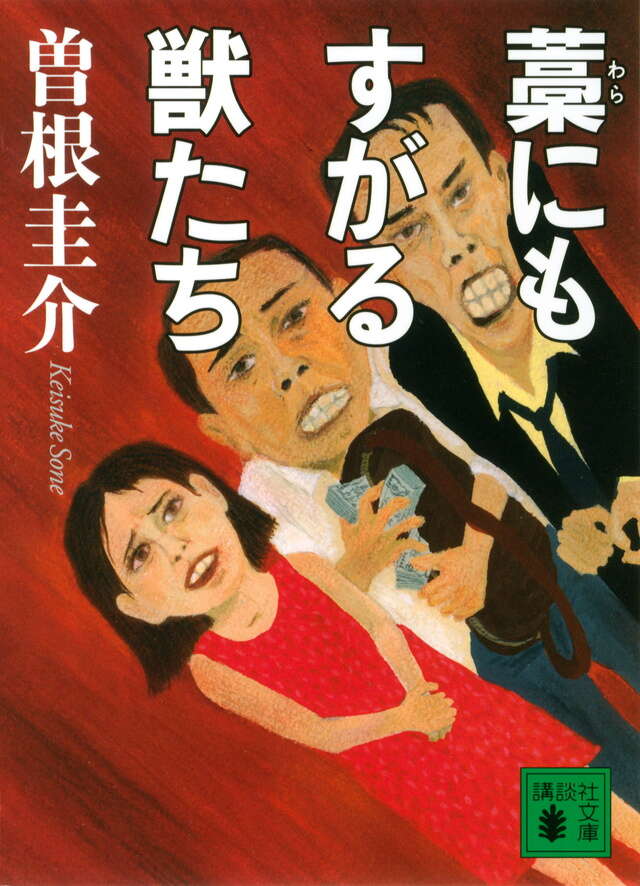 藁にもすがる獣たち