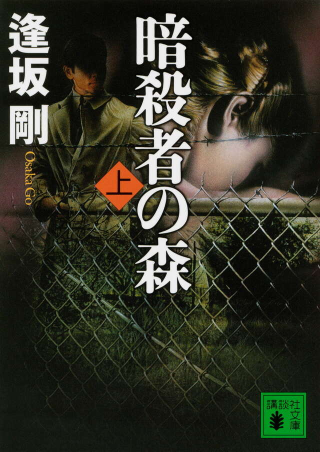 暗殺者の森(上)