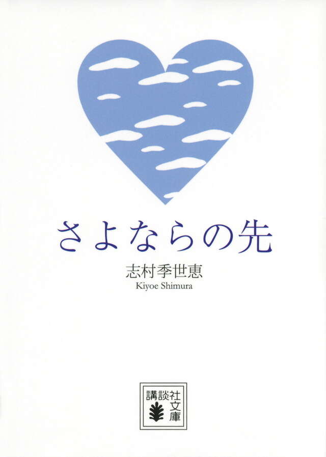 さよならの先