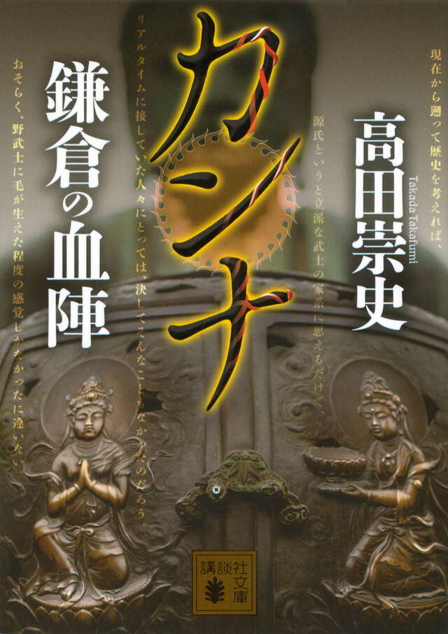 カンナ 鎌倉の血陣