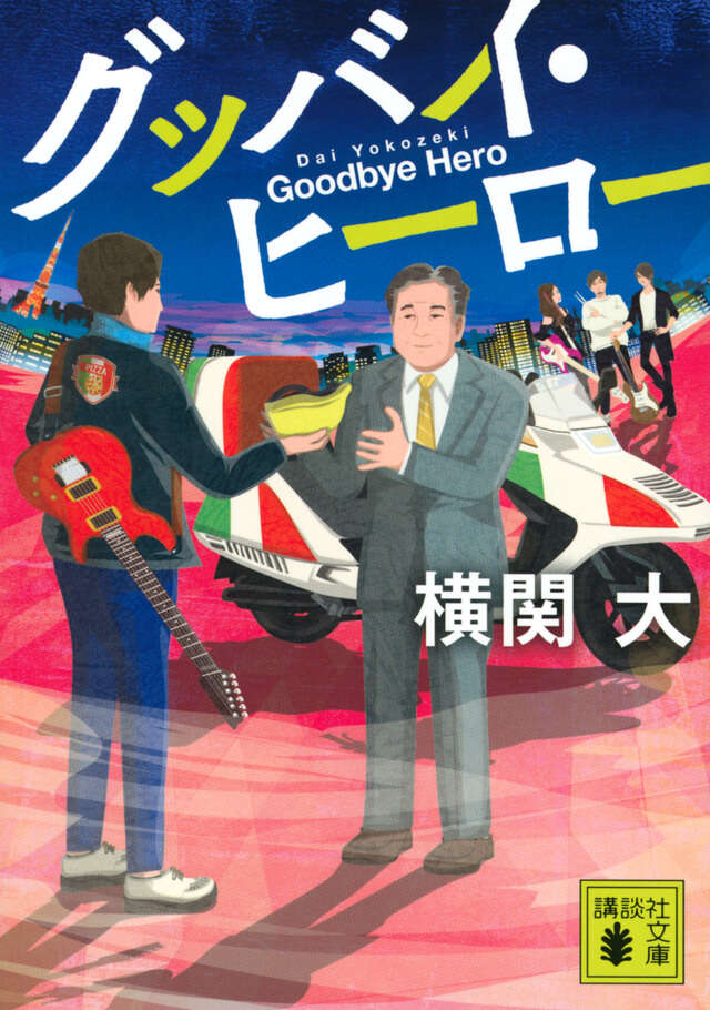 グッバイ・ヒーロー