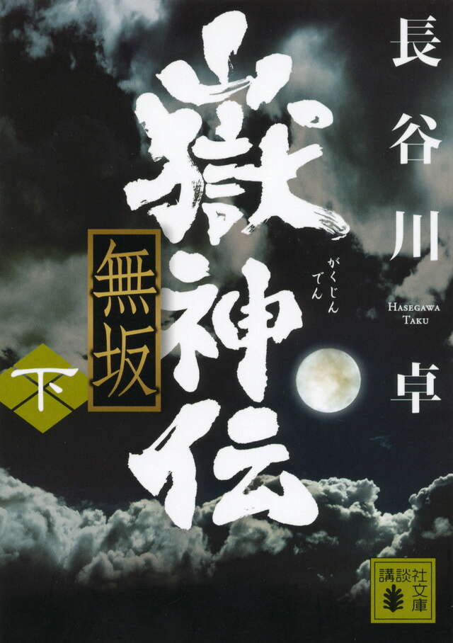 嶽神伝　無坂（下）