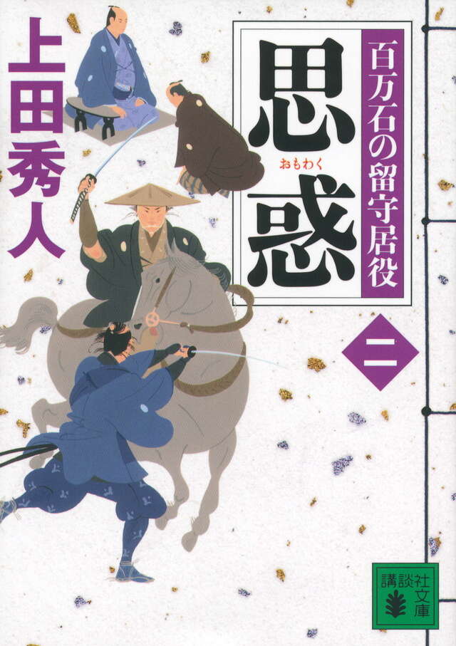 思惑 百万石の留守居役(二)